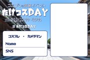 【たけコスDAY】参加表明について