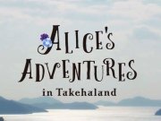 『ALICE’S ADVENTURES in Takehaland』公開！