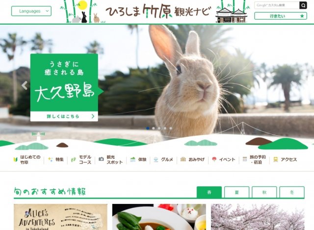 竹原市観光ポータルサイトを全面リニューアル！