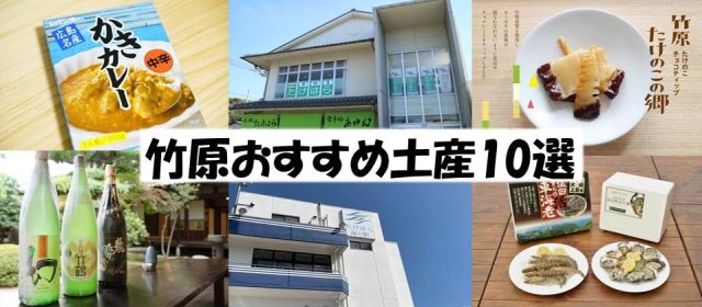 竹原おすすめ土産10選