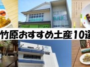 竹原おすすめ土産10選