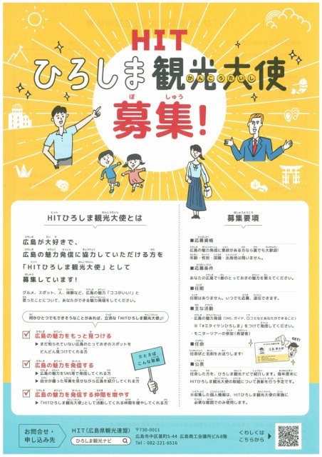 「HITひろしま観光大使」募集