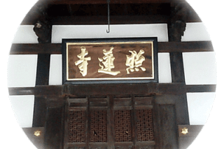照蓮寺(しょうれんじ)は戦国時代、曹洞宗仏通寺(ぶっつうじ)派で定林寺(じょうりんじ)と呼んだ。