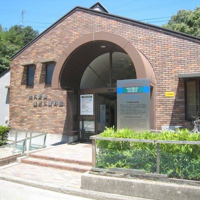 大久野島毒ガス資料館