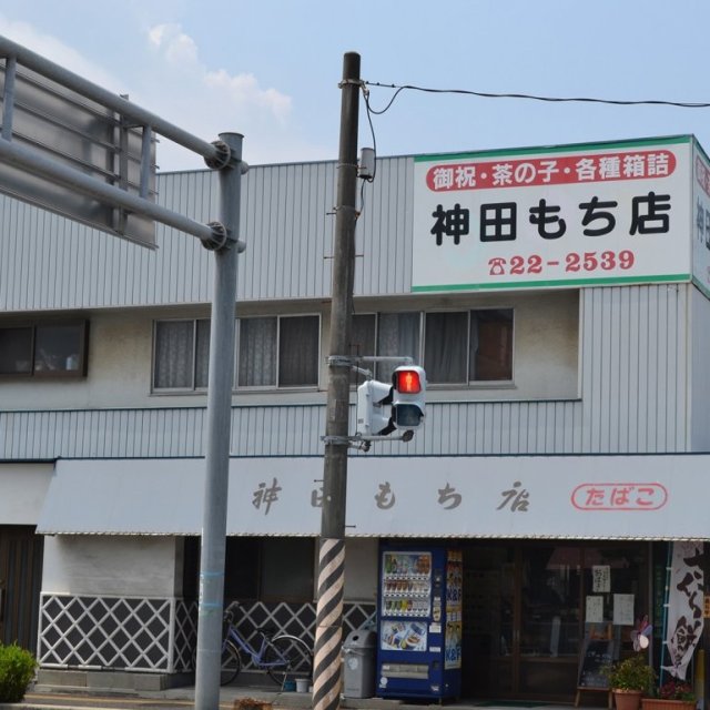 神田もち店