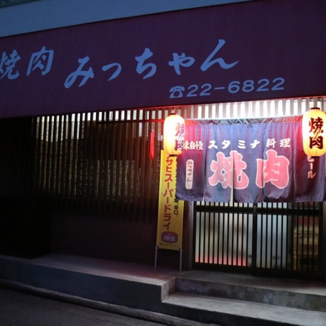 焼肉　みっちゃん