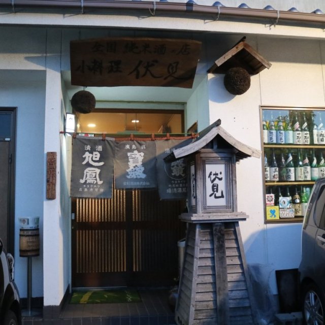 小料理　伏見　無濾過生原酒