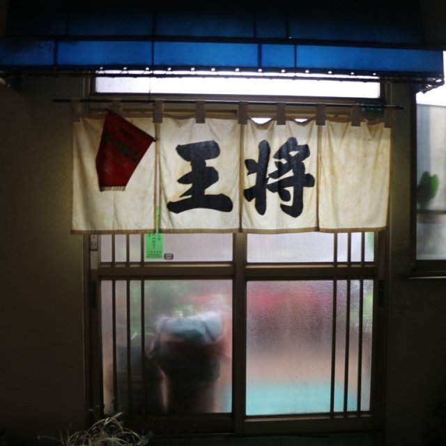 王将