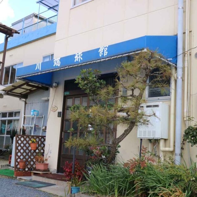 川端旅館