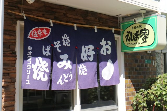 えしま家お好み焼き