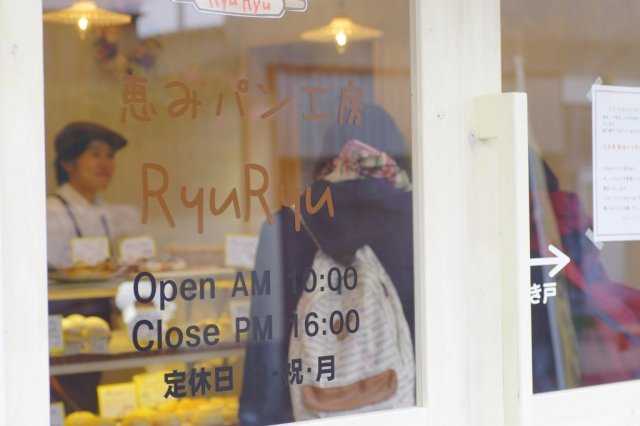 恵みパン工房RyuRyu