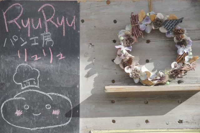 恵みパン工房RyuRyu