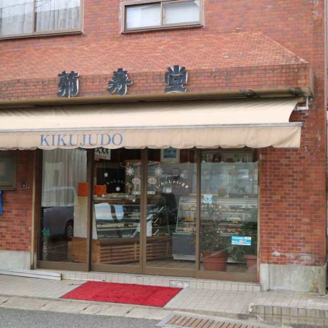菊寿堂