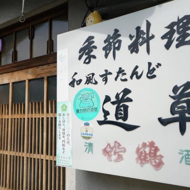 道草