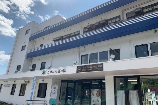 たけはら海の駅