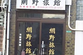 網野旅館