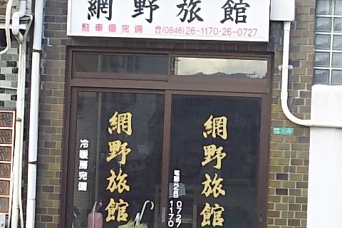 網野旅館