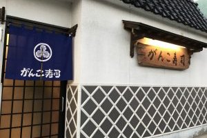 がんこ寿司　外観