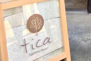 タケシカプロジェクト～tica
