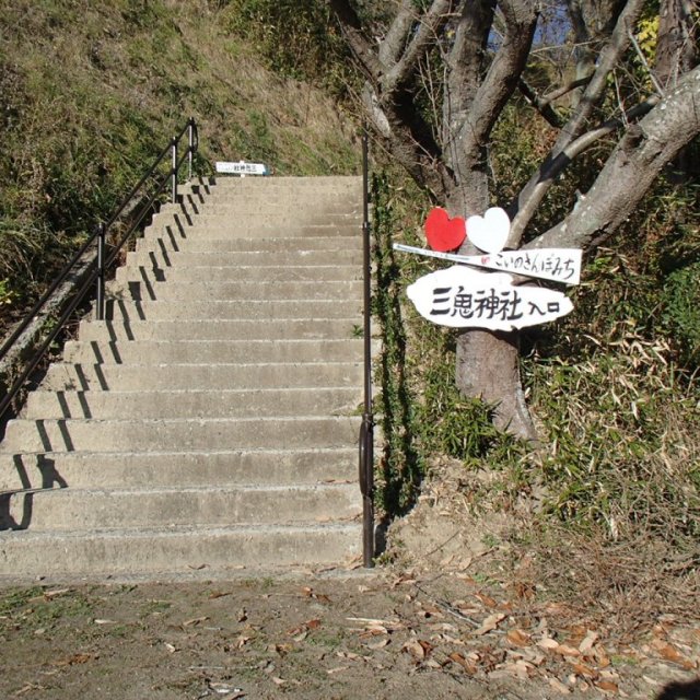 三鬼神社　～恋のさんぽ道～
