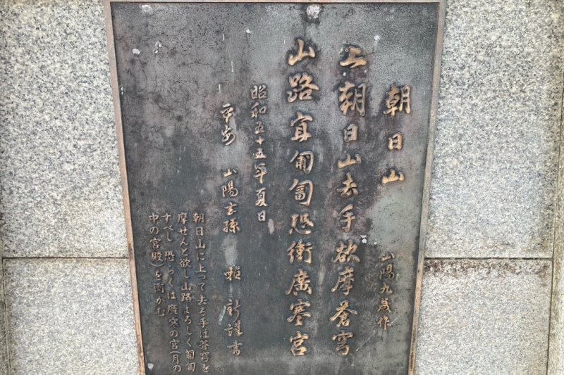 朝日山（山陽9歳の時の作品）