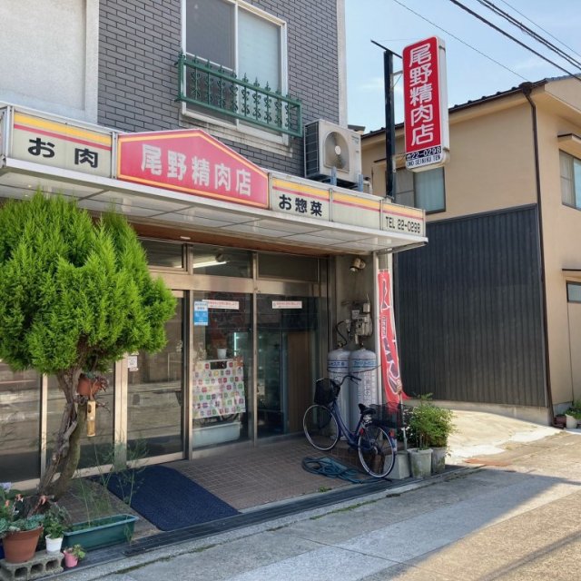 尾野精肉店