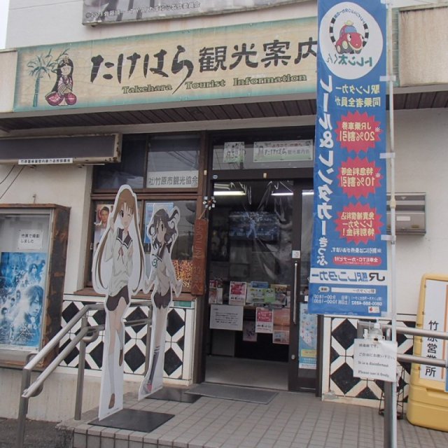 たけはら観光案内所