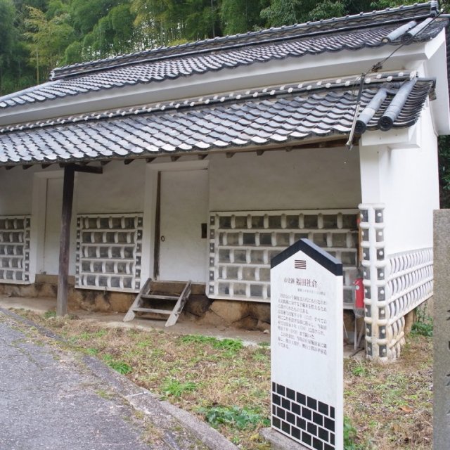 福田社倉