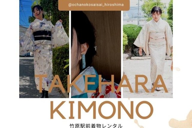 【予約制】たけはら着物体験《広島着物　お茶の子彩彩》
