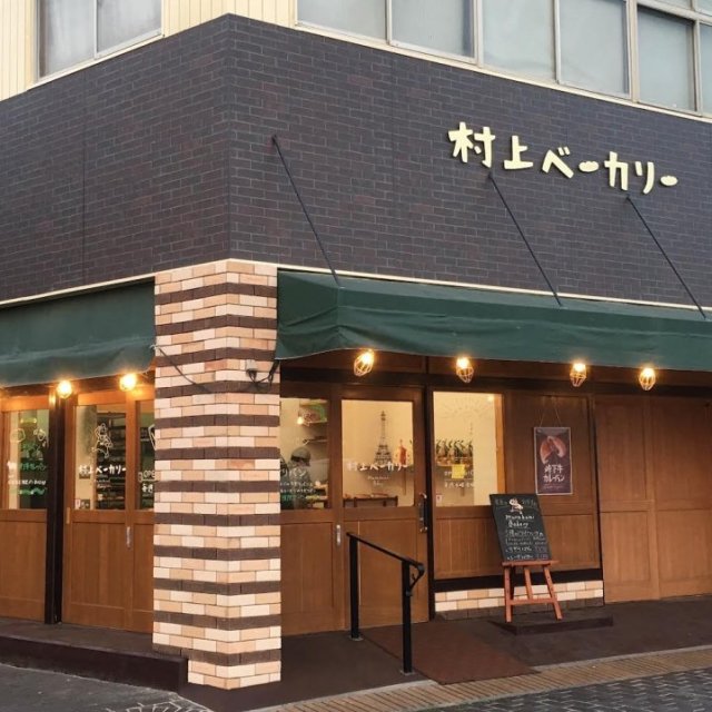 村上ベーカリー