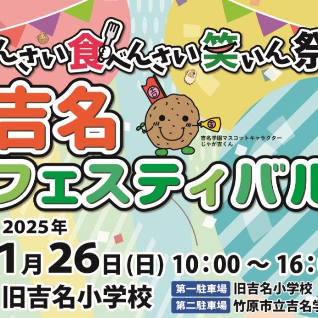 《令和６年度　イベント終了》吉名フェスティバル
