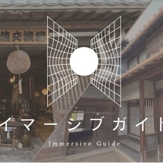 竹原の歴史と文化に融け込む没入型音声ガイドで施設を巡ろう！