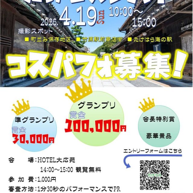 《令和8年度　開催決定》コスプレ＆仮装イベント「たけコスDAY」