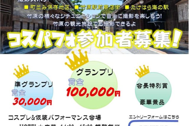 《令和8年度　開催決定》コスプレ＆仮装イベント「たけコスDAY」