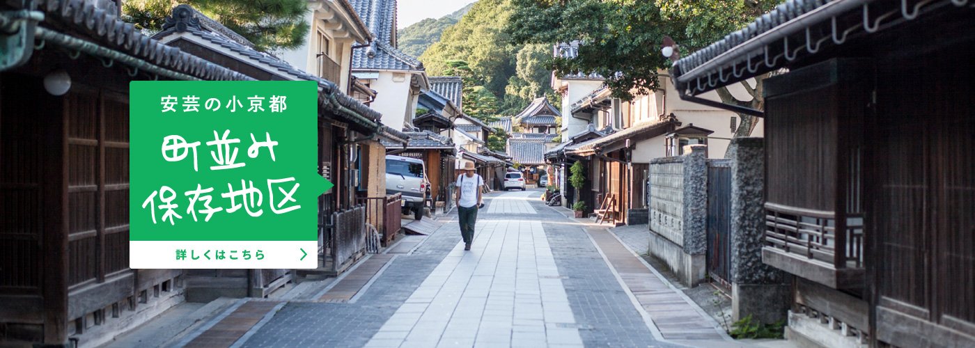 町並み保存地区