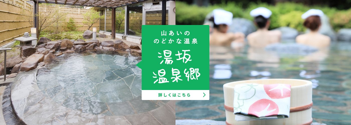 湯坂温泉郷