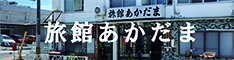 あかだま旅館
