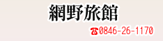 網野旅館