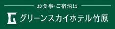 グリーンスカイホテル