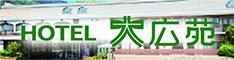 ホテル大広苑