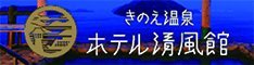 ホテル清風館