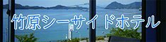 竹原シーサイドホテル