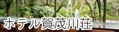 ホテル賀茂川荘