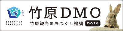竹原DMO