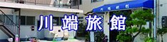 川端旅館
