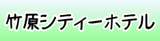 竹原シティーホテル