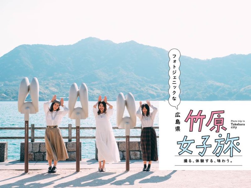 フォトジェニックな竹原女子旅