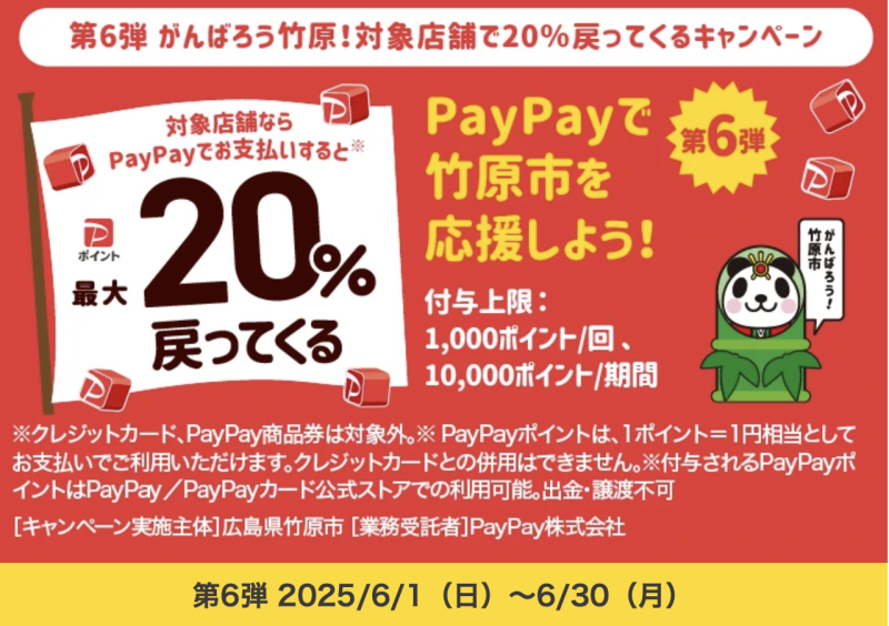 第6弾「PayPay20％戻ってくるキャンペーン」開催中！