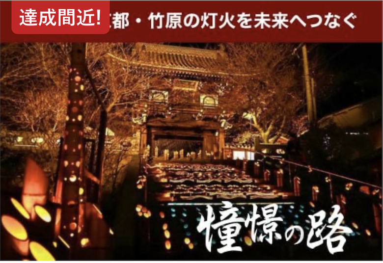 憧憬の路クラウドファンディング実施中！