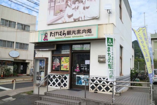 竹原観光案内所